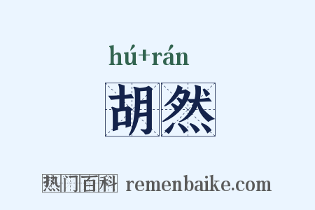 胡然是什么意思的图片